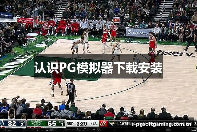 认识PG模拟器下载安装