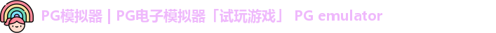 PG模拟器下载安装